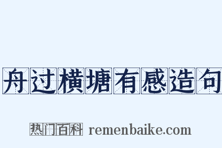 舟过横塘有感造句是什么意思的图片